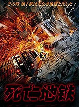 死亡地铁全集