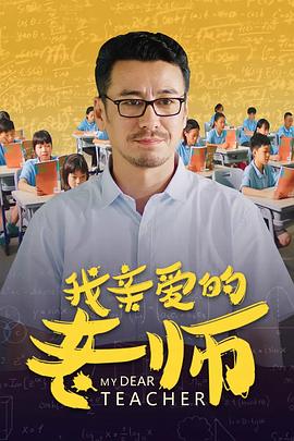 我亲爱的老师全集