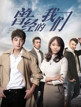 曾经的我们全集