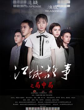 江城故事之局中局全集