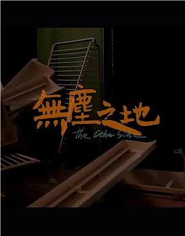 无尘之地全集
