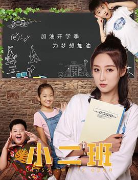 小二班全集