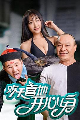 欢天喜地开心鬼全集