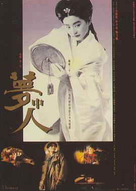梦中人全集