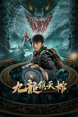 九龙镇天棺全集