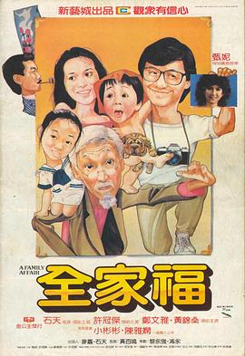 全家福全集