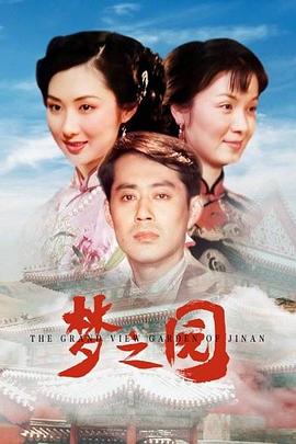 梦之园全集