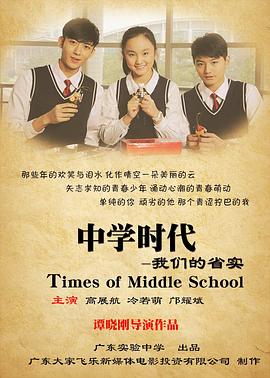 中学时代：我们的省实全集