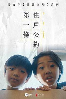 住户公约第一条全集