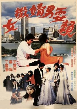 女撒娇男耍赖全集