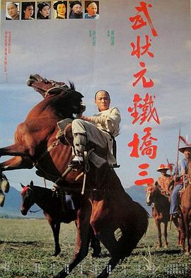 武状元铁桥三全集
