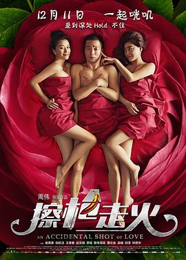 擦枪走火全集
