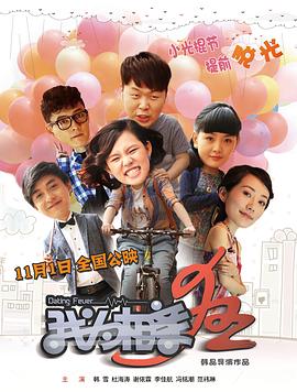 我为相亲狂全集