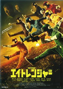 关八战队全集