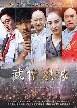 武僧进城全集