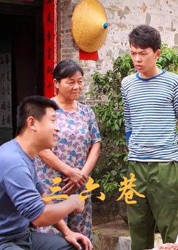 三六巷全集