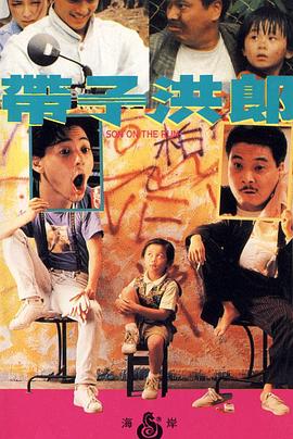 带子洪郎全集