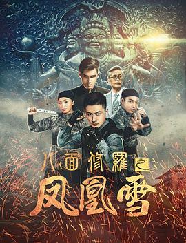 八面修罗之凤凰雪全集
