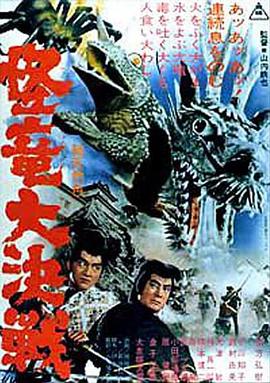怪龙大决战全集