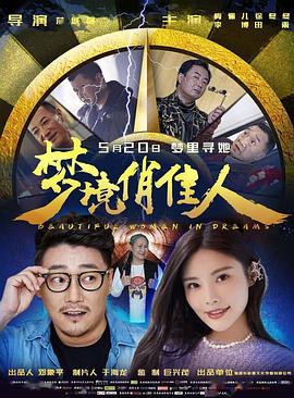 梦境俏佳人全集