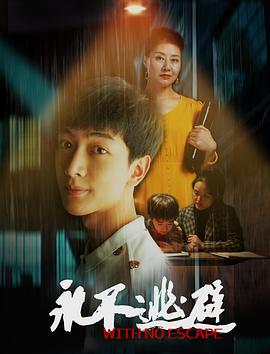 永不逃避全集