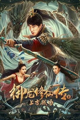 御龙修仙传3上古战场全集