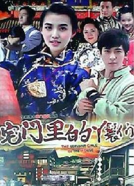 宅门里的丫鬟们全集