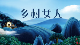 乡村女人全集