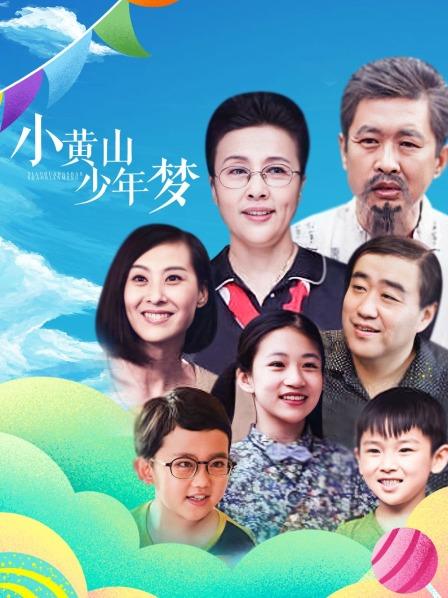 小黄山少年梦全集