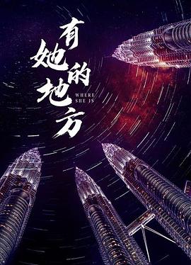 有她的地方全集