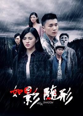 如影随形2016全集