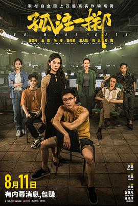 孤注一掷全集