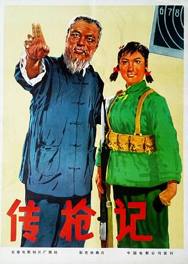 传枪记全集