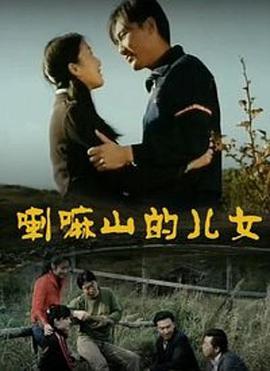 喇嘛山的儿女全集