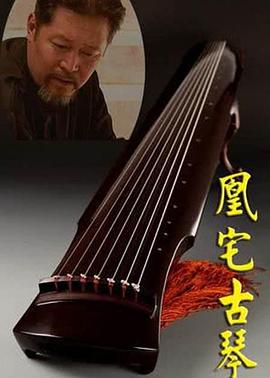 凰宅古琴全集