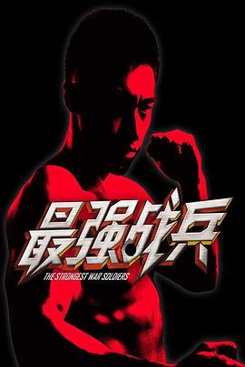 最强战兵全集