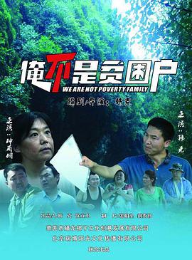 俺不是贫困户全集