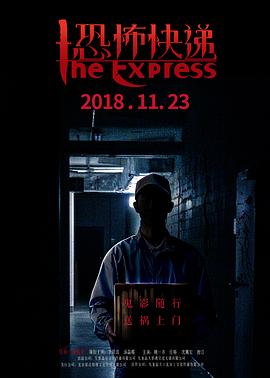 恐怖快递全集