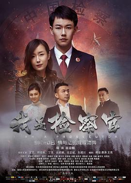 我是检察官全集