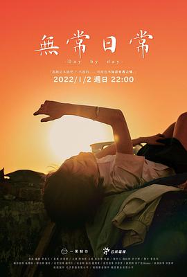 无常日常全集