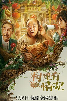 村里有情况全集