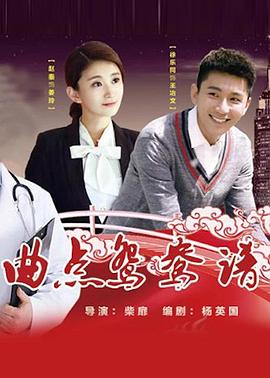 曲点鸳鸯谱全集