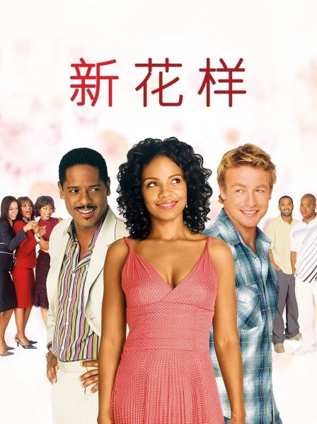 新花样全集