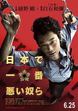 日本最坏的家伙们全集