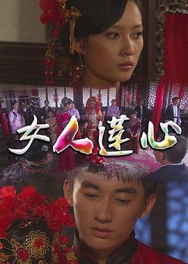 女人莲心全集