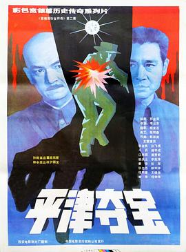 东陵大盗（二）全集