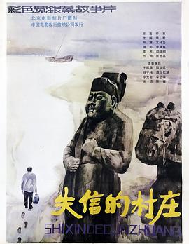 失信的村庄全集