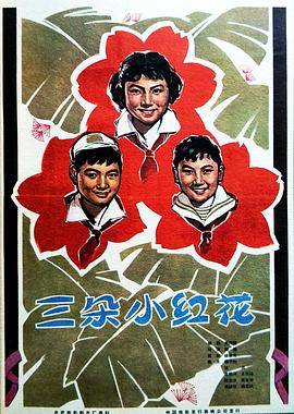 三朵小红花全集