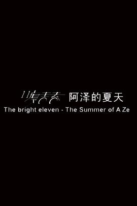 11度青春之[阿泽的夏天]全集