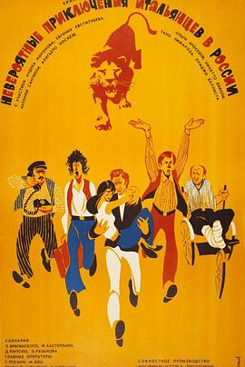 意大利人在俄罗斯的奇遇全集